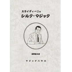 スライディーニのシルク・マジック