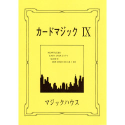 カードマジック IX