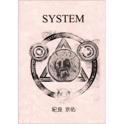 システム （System）〔by 紀良京佑〕