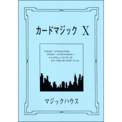 カードマジック X