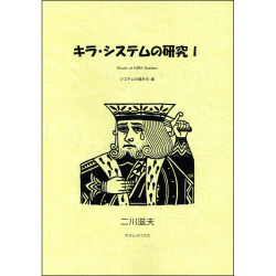 キラ・システムの研究 I （システムの組み方 編）