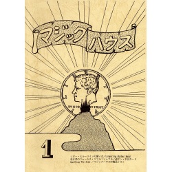 マジックハウス１号