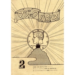 マジックハウス２号