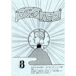 マジックハウス８号