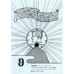 マジックハウス９号