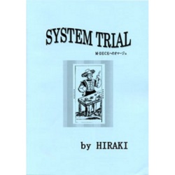 システム・トライアル （System Trial）