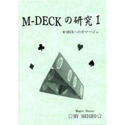 M-DECKの研究 I