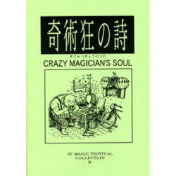 S・F Magic Festival Collection ４ （奇術狂の詩）