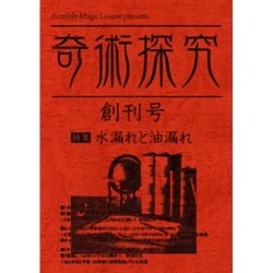 奇術探求 （創刊号）