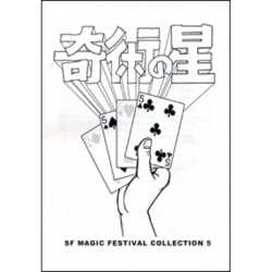 S・F Magic Festival Collection ５　（奇術の星）