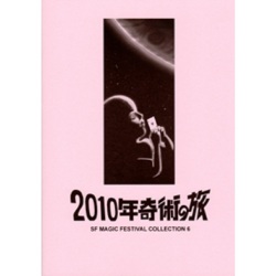 S・F Magic Festival Collection ６ （2010年奇術の旅）