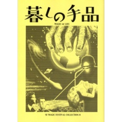 S・F Magic Festival Collection ８ （暮らしの奇術）