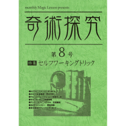 奇術探究　第８号