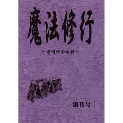 魔法修行 創刊号