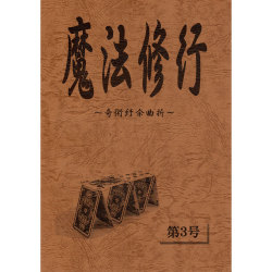 魔法修行 第３号
