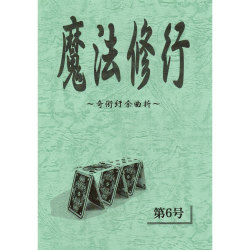 魔法修行 第６号