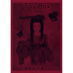 トイ・ボックス 最終号 下巻 （Toy Box 最終号 下巻）