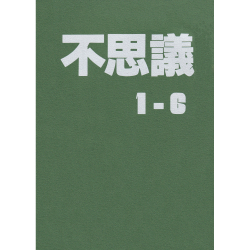 不思議合本〔3巻セット〕