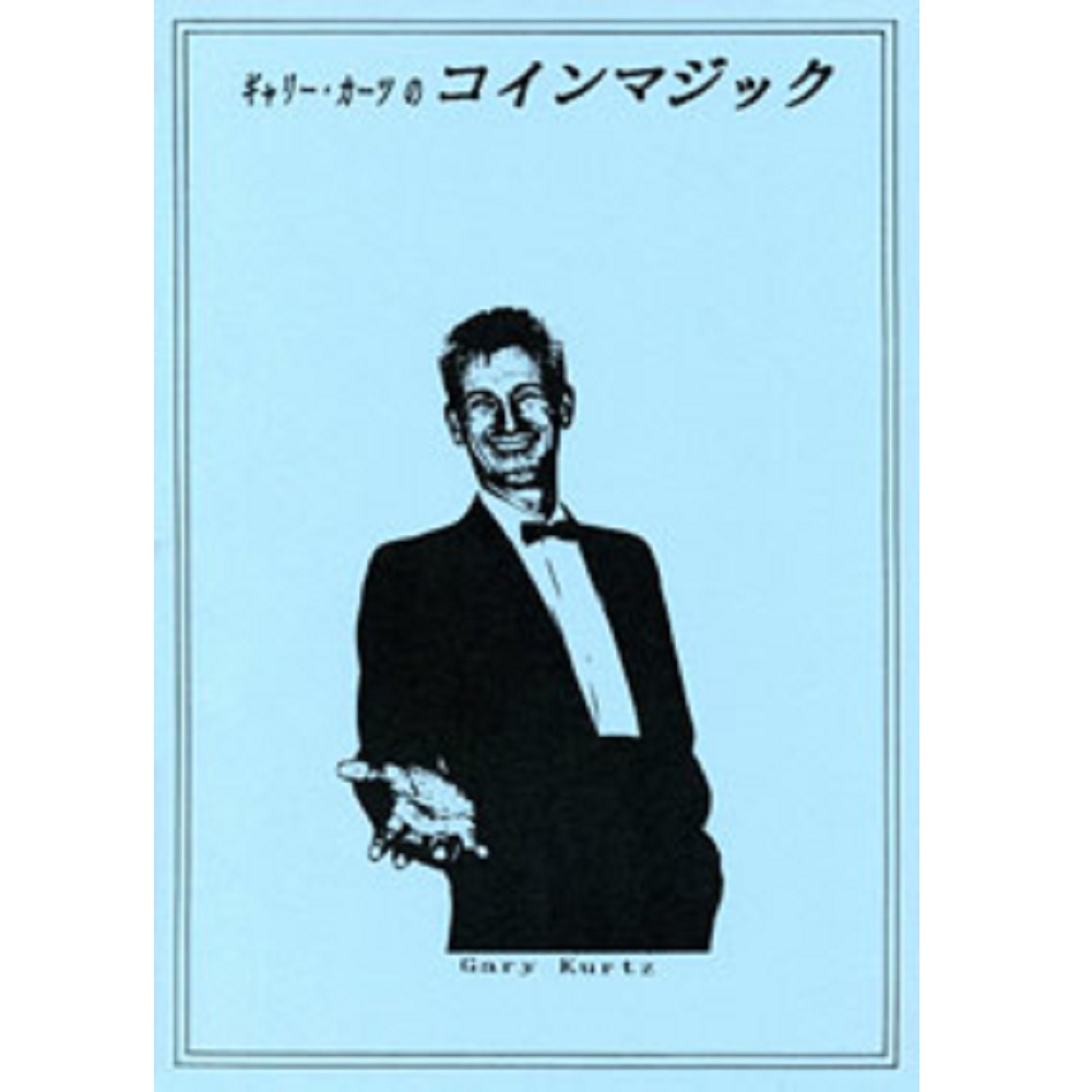 ギャリー・カーツのコイン・マジック