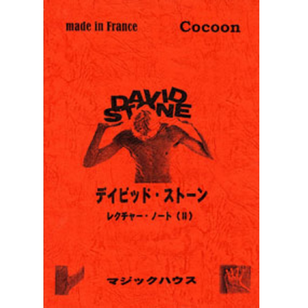 デイビッド・ストーン・レクチャー・ノート（2）