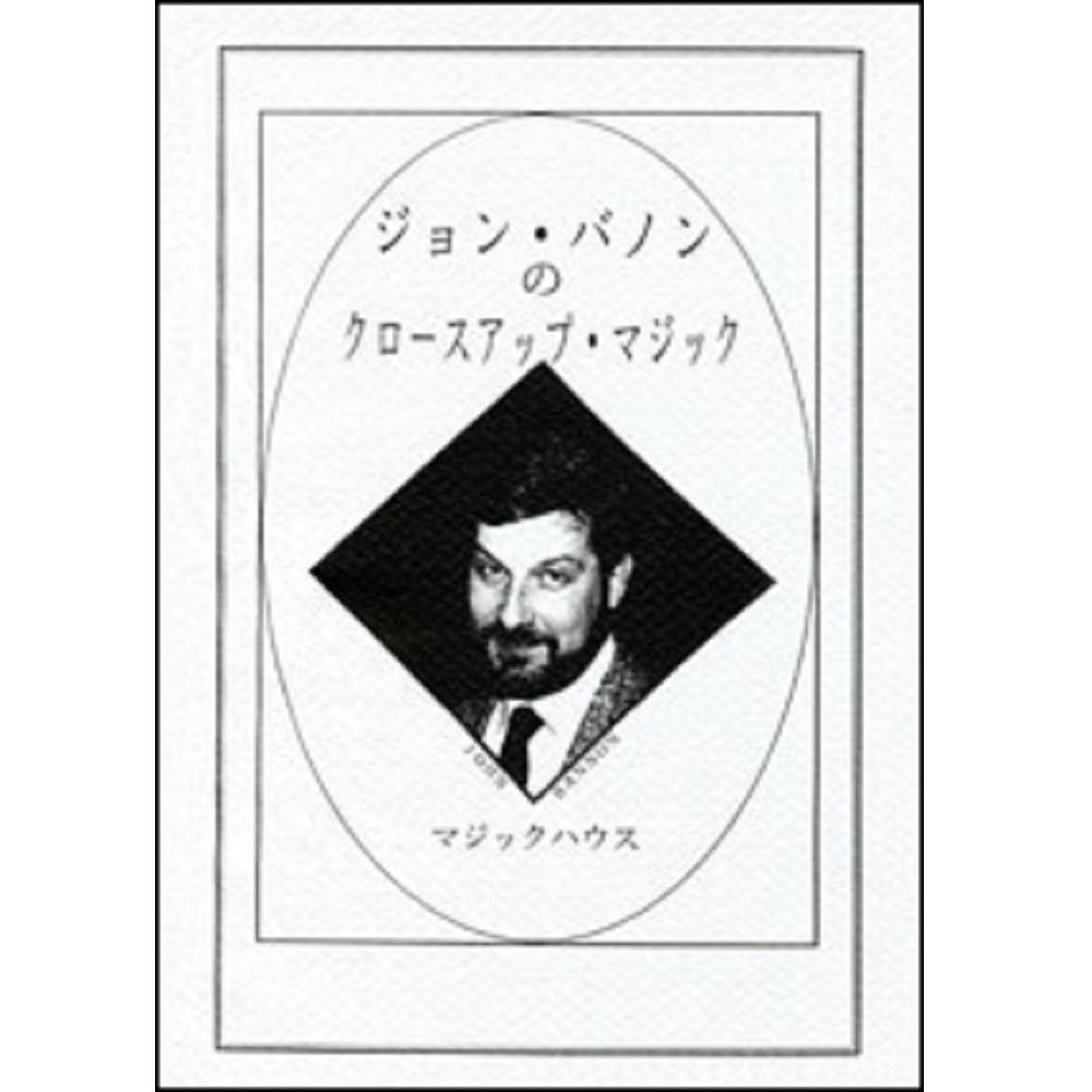 ジョン・バノンのクロースアップ・マジック