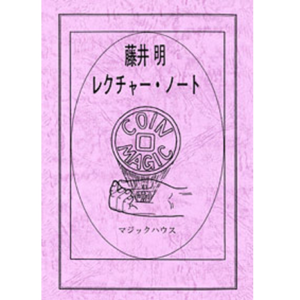 藤井明レクチャー・ノート