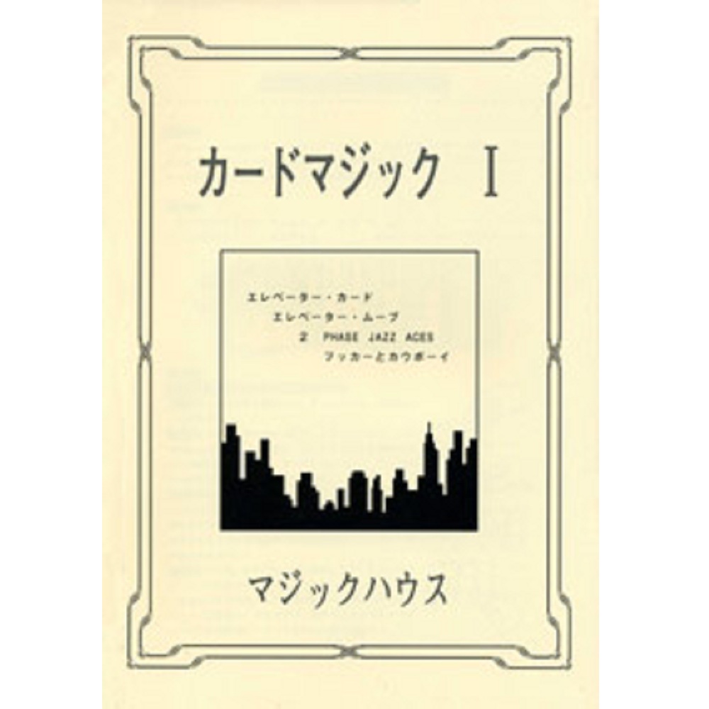 カードマジック I