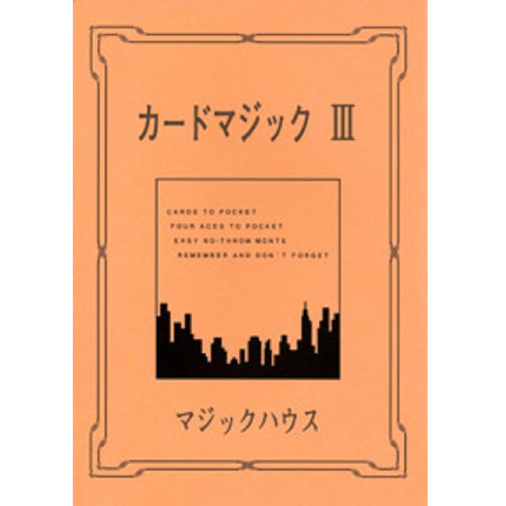 カードマジック III