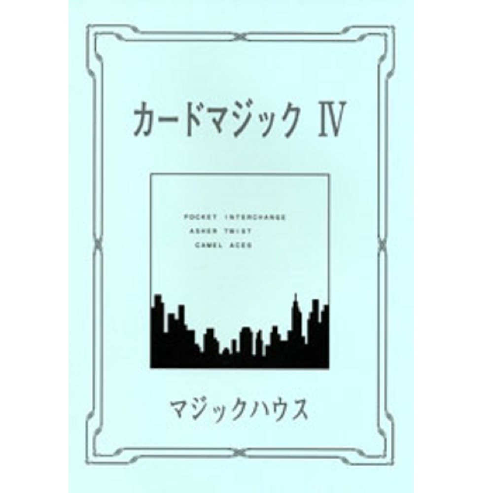 カードマジック IV
