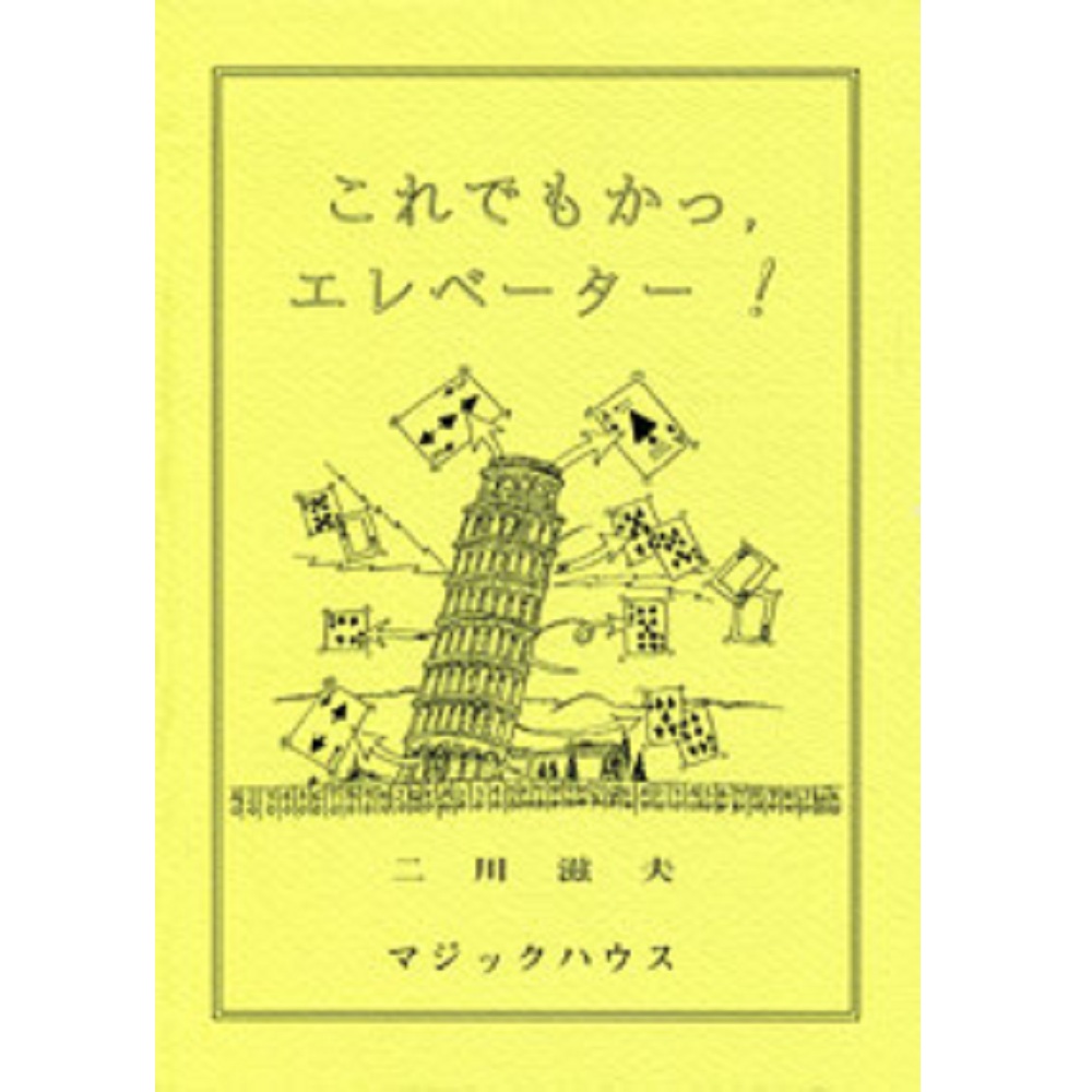 これでもかっ，エレベーター！