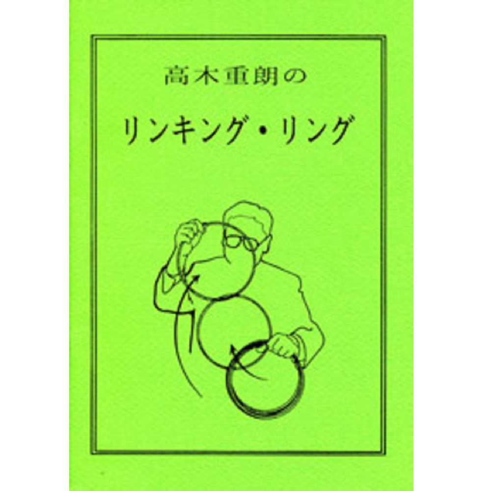高木重朗のリンキング・リング
