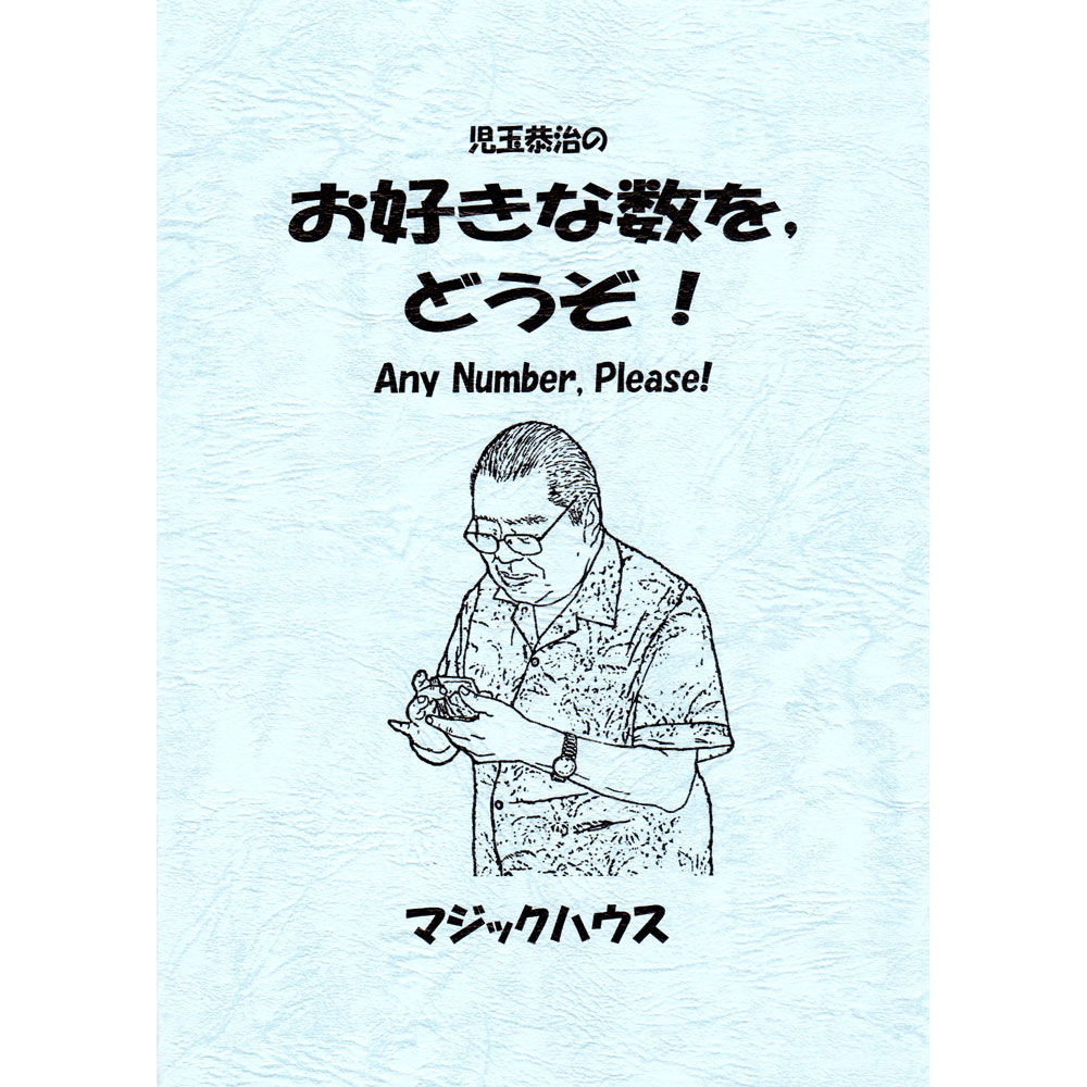 お好きな数を，どうぞ！