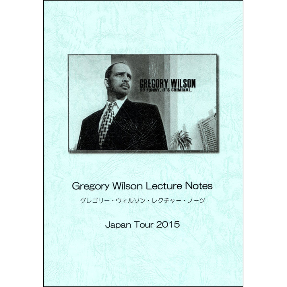 グレゴリー・ウィルソン・レクチャー・ノーツ ジャパン・ツアー2015 （Gregory Wilson Lecture Notes Japan Tour 2015）