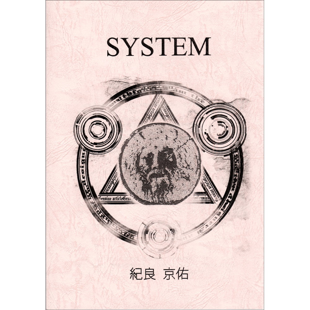 システム （System）〔by 紀良京佑〕