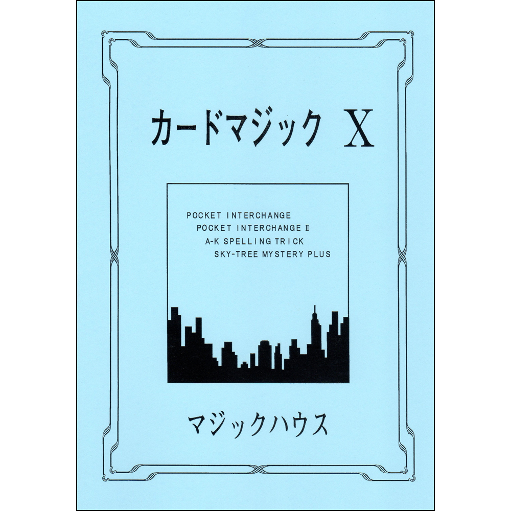 カードマジック X