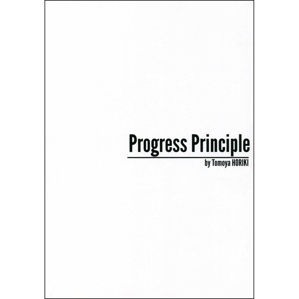 プログレス・プリンシプル （Progress Principle）