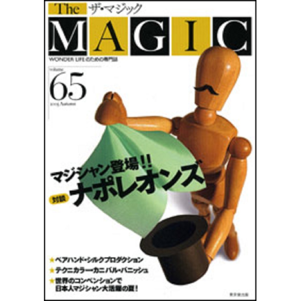 ザ・マジック65号