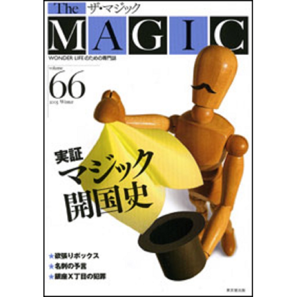 ザ・マジック66号