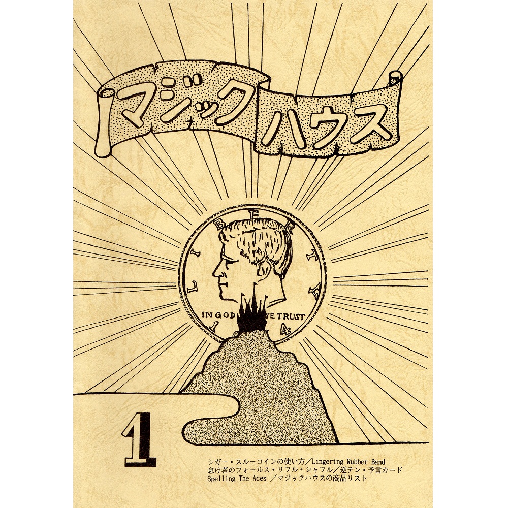 マジックハウス１号