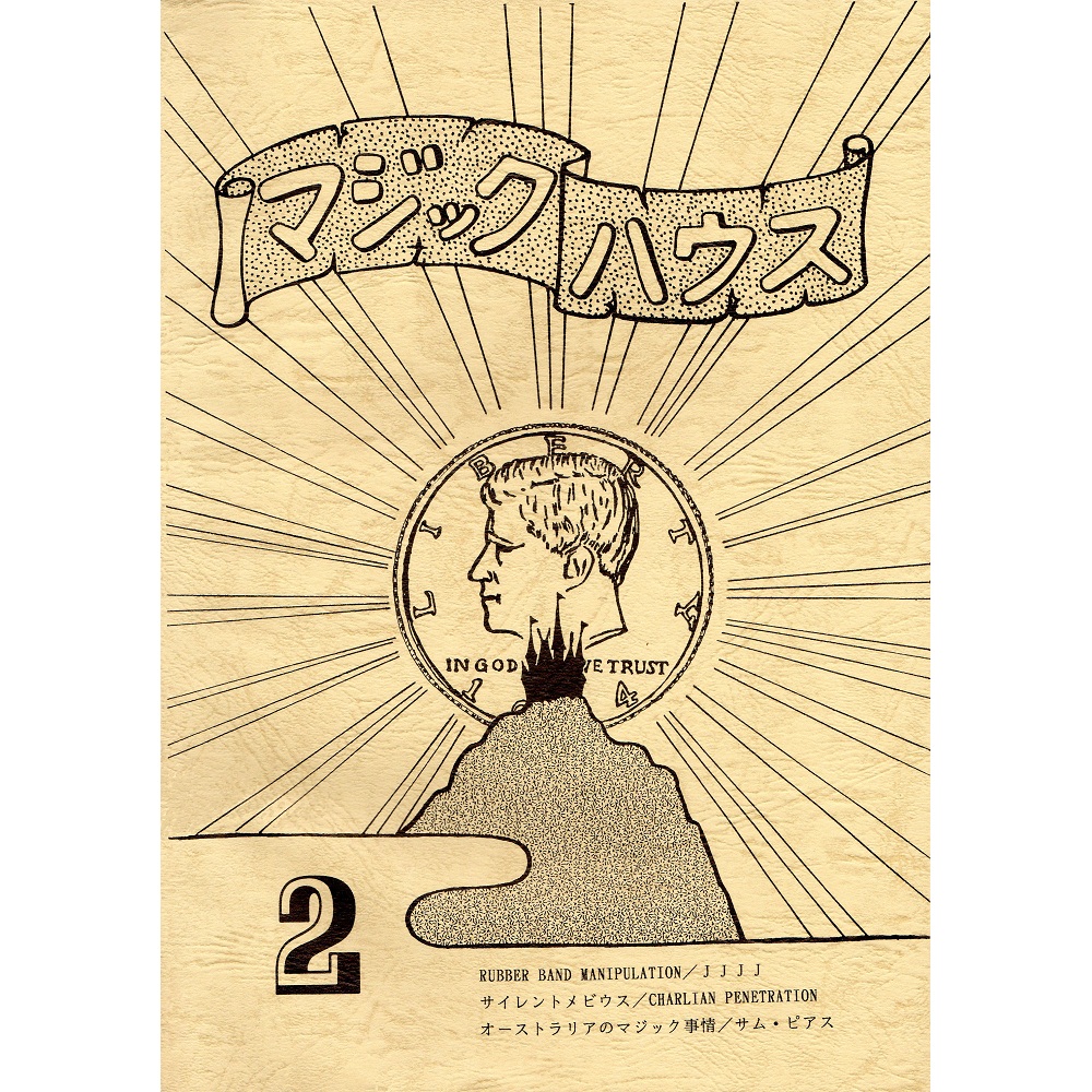 マジックハウス２号