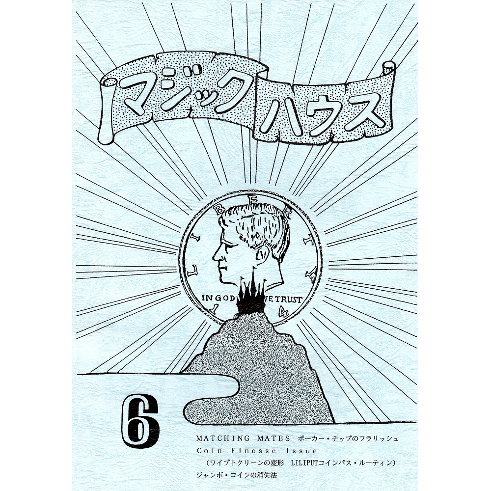 マジックハウス６号