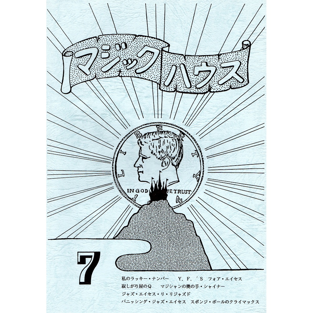 マジックハウス７号