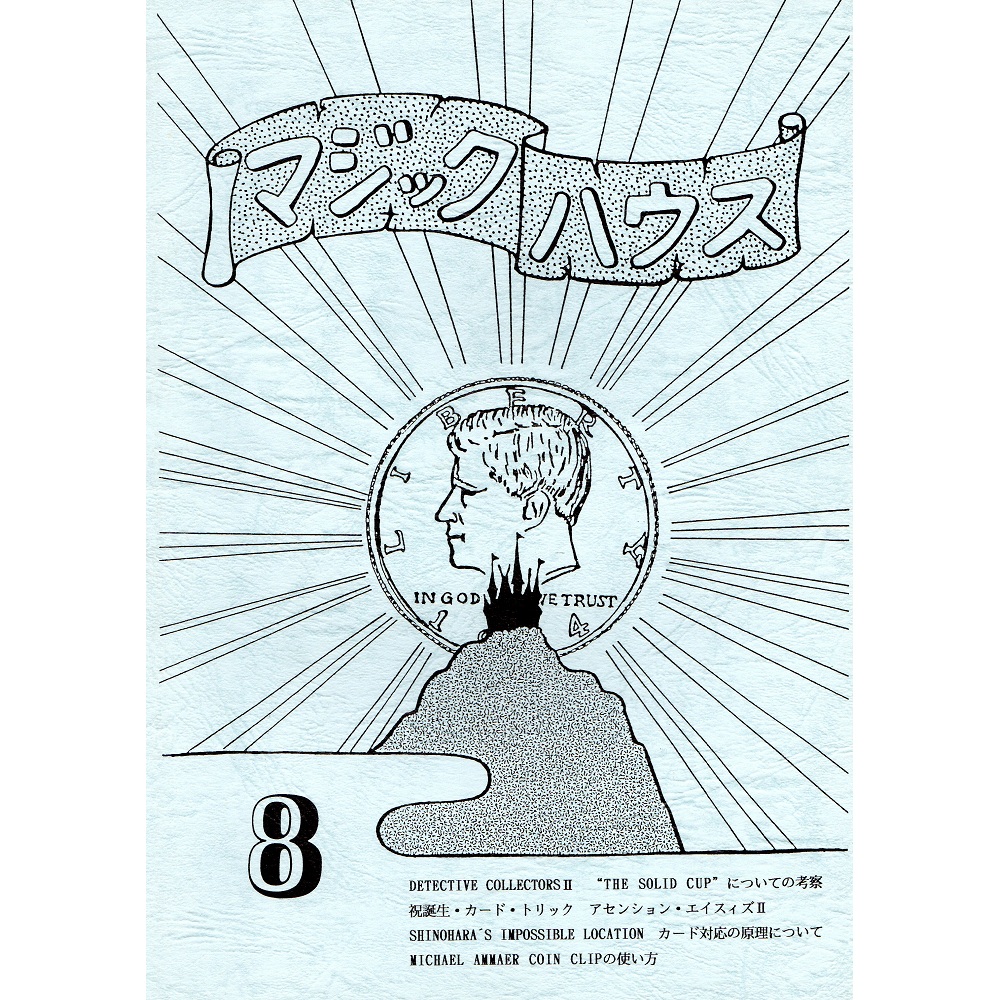 マジックハウス８号