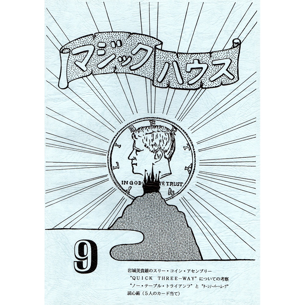 マジックハウス９号