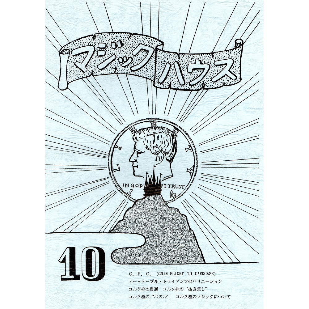 マジックハウス10号