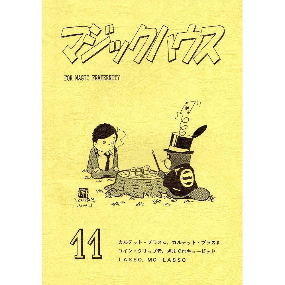 マジックハウス11号