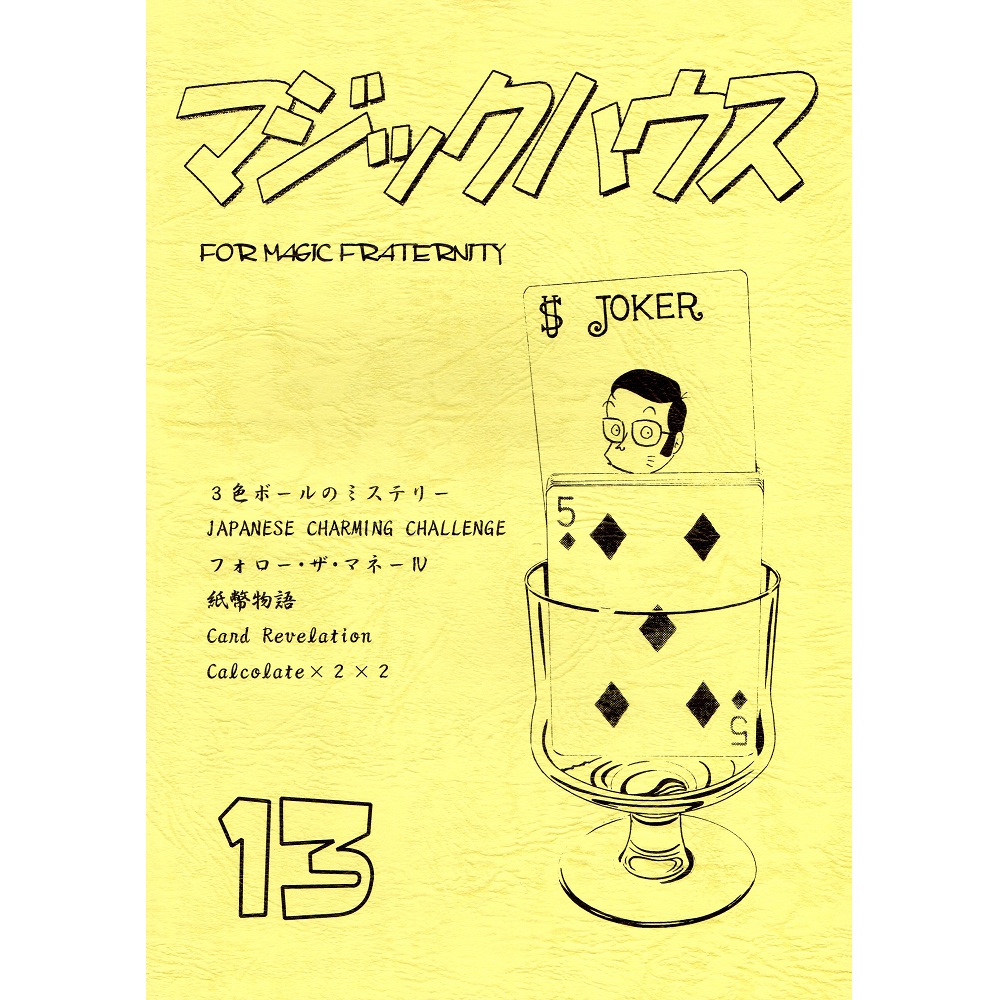 マジックハウス13号