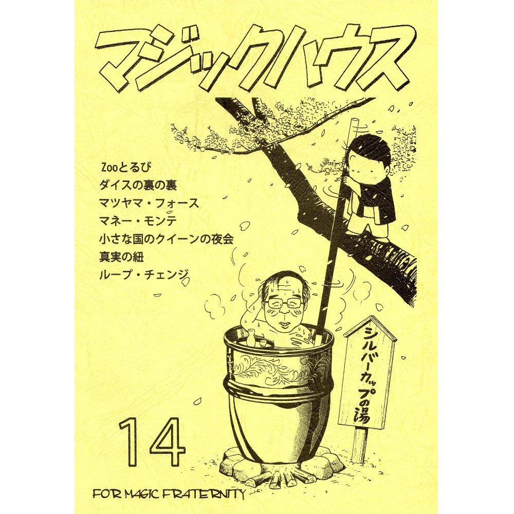 マジックハウス14号