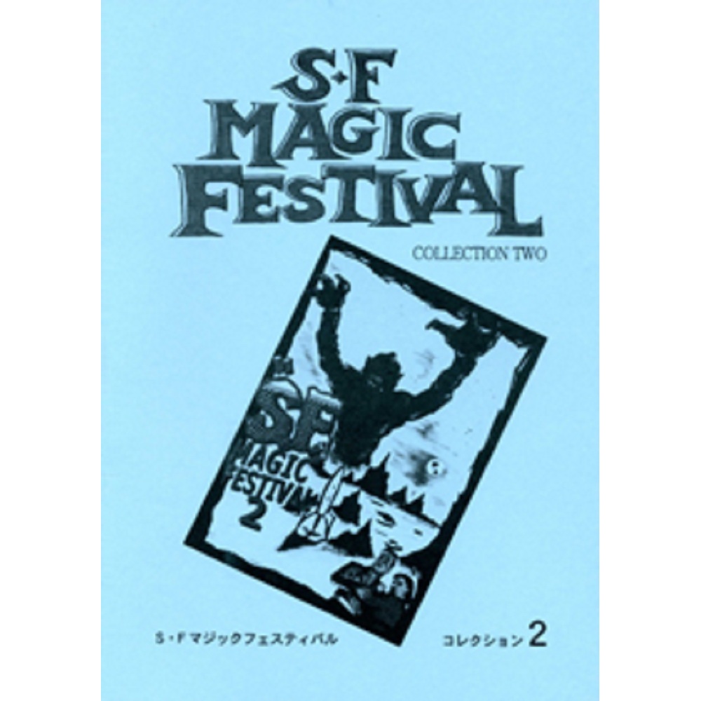 S・F Magic Festival Colleciton ２ （S・Fマジック・フェスティバル・コレクション2）