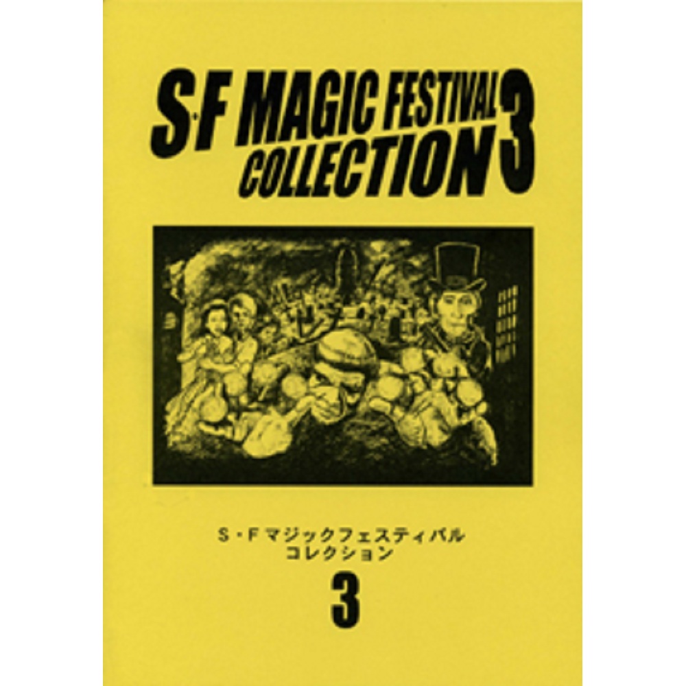 S・F Magic Festival Collection ３ （S・Fマジック・フェスティバル・コレクション3）